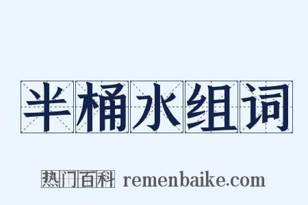 半桶水组词是什么意思的图片